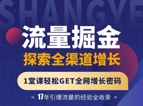 张琦流量掘金探索全渠道增长，1堂课轻松GET全网增长密码四海领钱-网创-知识付费-网创项目资源站-副业项目-创业项目-搞钱项目四海领钱