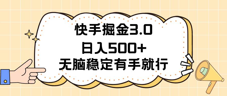 快手掘金3.0最新玩法日入500+   无脑稳定项目四海领钱-网创-知识付费-网创项目资源站-副业项目-创业项目-搞钱项目四海领钱