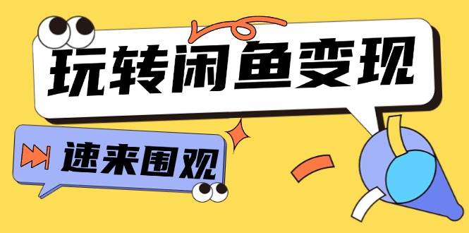 从0到1系统玩转闲鱼变现，教你核心选品思维，提升产品曝光及转化率-15节四海领钱-网创-知识付费-网创项目资源站-副业项目-创业项目-搞钱项目四海领钱