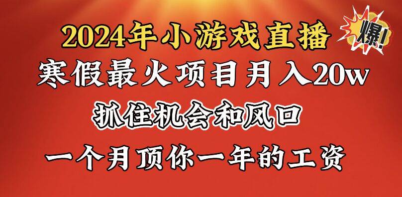 2024年寒假爆火项目，小游戏直播月入20w+，学会了之后你将翻身四海领钱-网创-知识付费-网创项目资源站-副业项目-创业项目-搞钱项目四海领钱