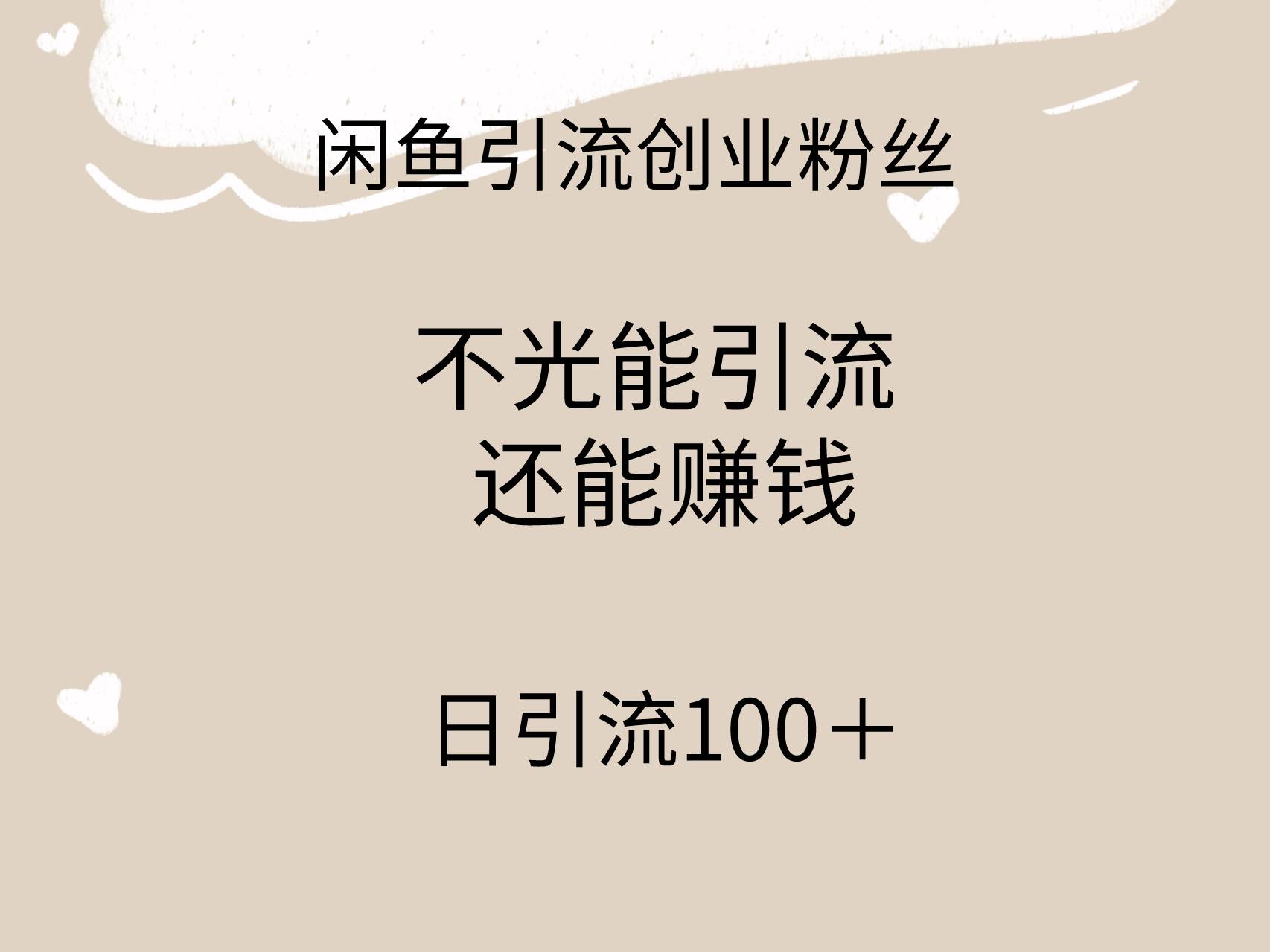 闲鱼精准引流创业粉丝，日引流100＋，引流过程还能赚钱四海领钱-网创-知识付费-网创项目资源站-副业项目-创业项目-搞钱项目四海领钱