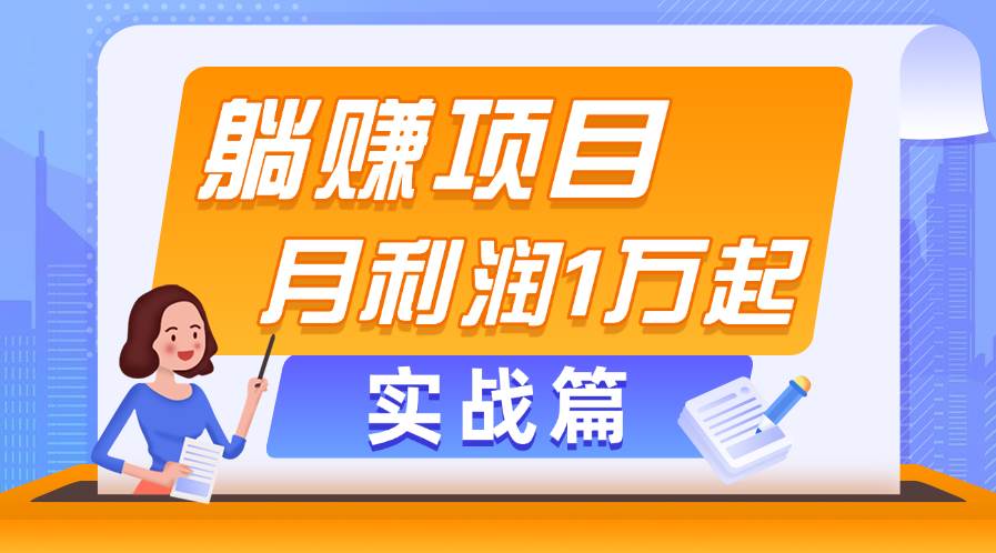 躺赚副业项目，月利润1万起，当天见收益，实战篇四海领钱-网创-知识付费-网创项目资源站-副业项目-创业项目-搞钱项目四海领钱