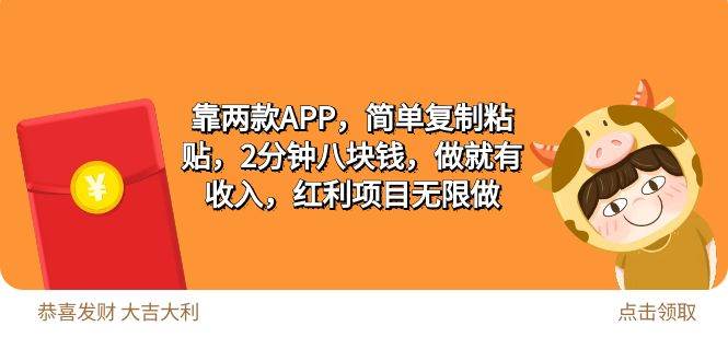 2靠两款APP，简单复制粘贴，2分钟八块钱，做就有收入，红利项目无限做四海领钱-网创-知识付费-网创项目资源站-副业项目-创业项目-搞钱项目四海领钱