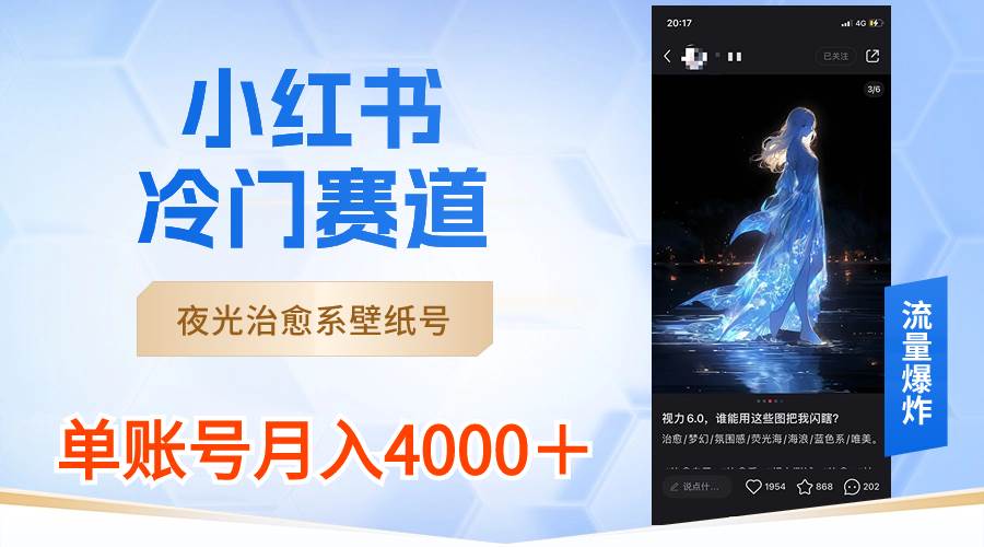 小红书冷门赛道，夜光治愈系壁纸号，单号月入4000＋四海领钱-网创-知识付费-网创项目资源站-副业项目-创业项目-搞钱项目四海领钱