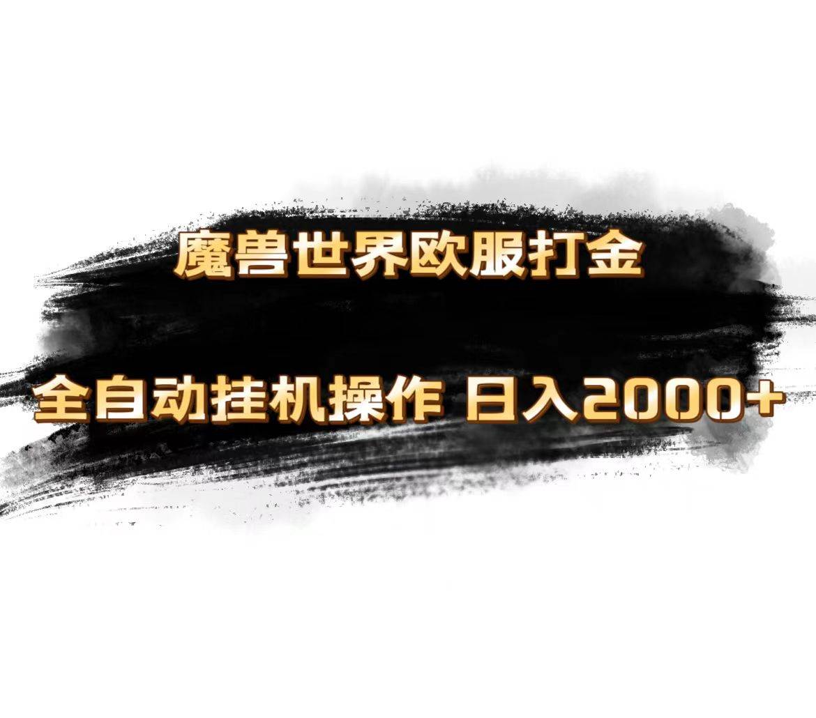 魔兽世界欧服最新玩法，单机日入1000+，矩阵操作，多开多得四海领钱-网创-知识付费-网创项目资源站-副业项目-创业项目-搞钱项目四海领钱