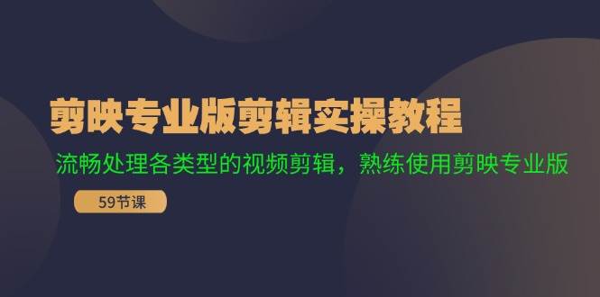 剪映专业版剪辑实操教程：流畅处理各类型的视频剪辑，熟练使用剪映专业版四海领钱-网创-知识付费-网创项目资源站-副业项目-创业项目-搞钱项目四海领钱