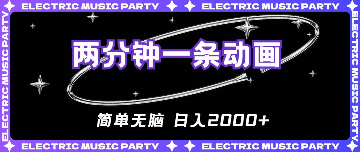 2分钟一条原创动画，简单无脑，日入2000+四海领钱-网创-知识付费-网创项目资源站-副业项目-创业项目-搞钱项目四海领钱