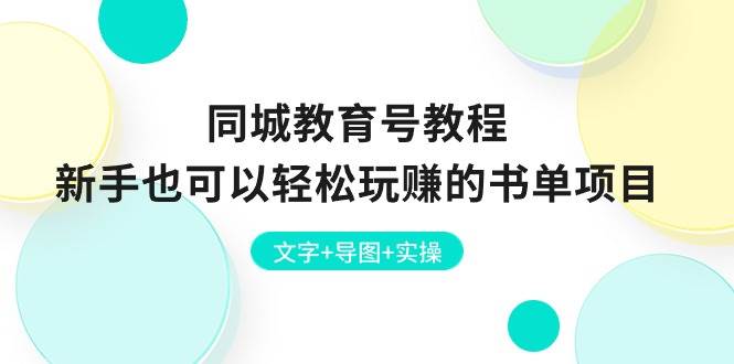 同城教育号教程：新手也可以轻松玩赚的书单项目  文字+导图+实操四海领钱-网创-知识付费-网创项目资源站-副业项目-创业项目-搞钱项目四海领钱