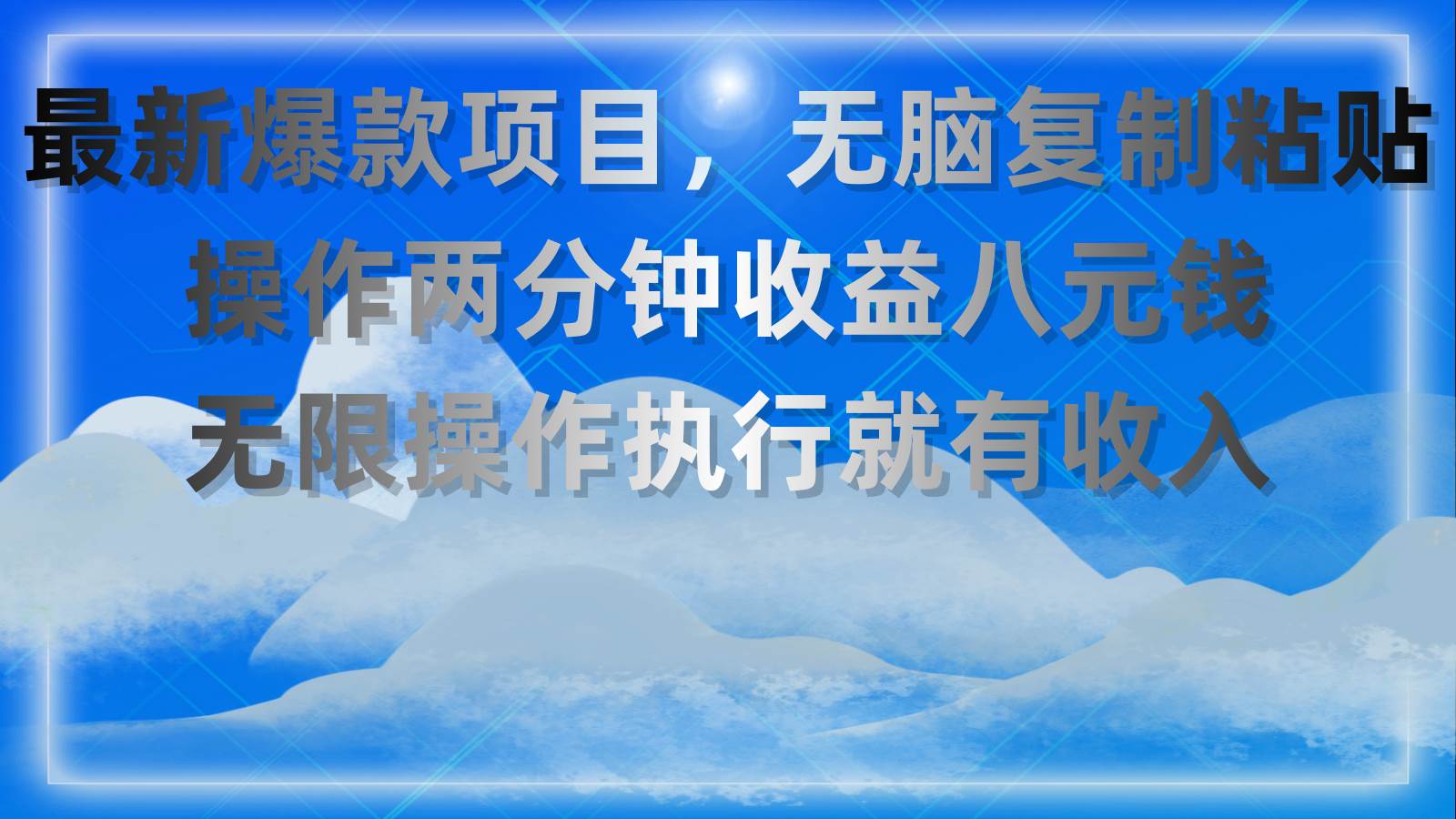 最新爆款项目，无脑复制粘贴，操作两分钟收益八元钱，无限操作执行就有…四海领钱-网创-知识付费-网创项目资源站-副业项目-创业项目-搞钱项目四海领钱