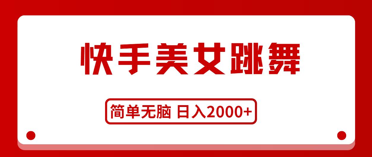 快手美女跳舞，简单无脑，轻轻松松日入2000+四海领钱-网创-知识付费-网创项目资源站-副业项目-创业项目-搞钱项目四海领钱