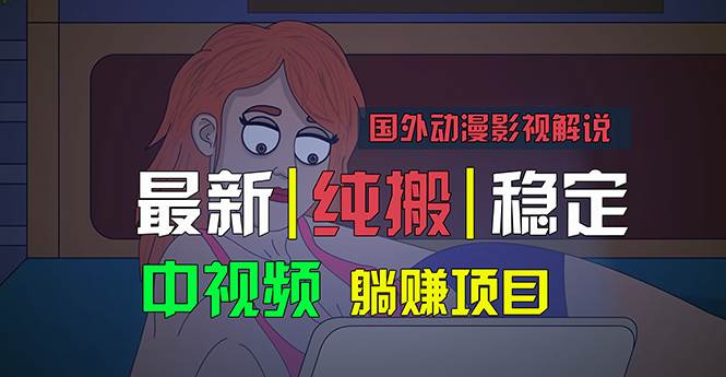 国外动漫影视解说，批量下载自动翻译，纯搬运稳定过原创，小白也能轻松…四海领钱-网创-知识付费-网创项目资源站-副业项目-创业项目-搞钱项目四海领钱