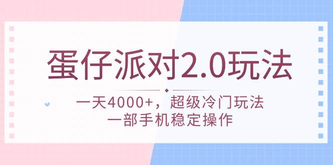 蛋仔派对 2.0玩法，一天4000+，超级冷门玩法，一部手机稳定操作四海领钱-网创-知识付费-网创项目资源站-副业项目-创业项目-搞钱项目四海领钱