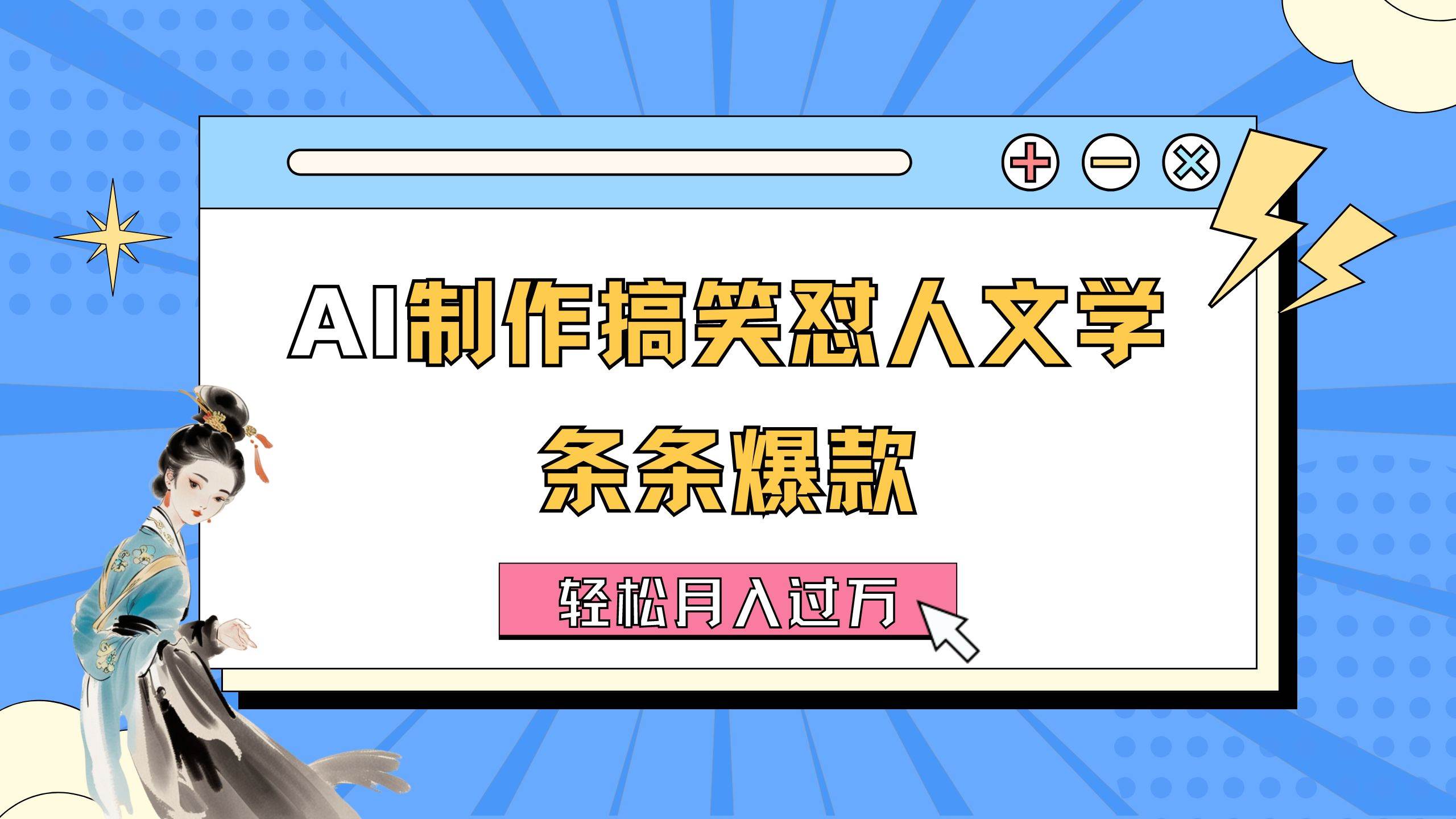AI制作搞笑怼人文学 条条爆款 轻松月入过万-详细教程四海领钱-网创-知识付费-网创项目资源站-副业项目-创业项目-搞钱项目四海领钱
