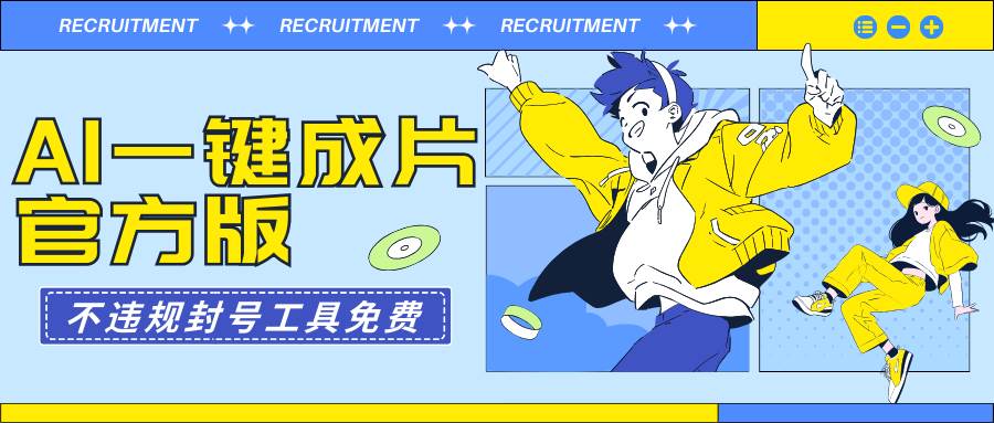 AI一键成片官方版不违规不封号工具全免费四海领钱-网创-知识付费-网创项目资源站-副业项目-创业项目-搞钱项目四海领钱