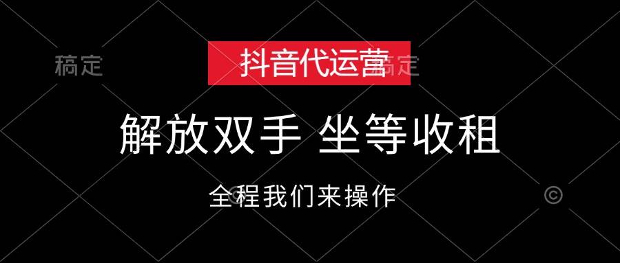 抖音代运营，解放双手，坐等收租四海领钱-网创-知识付费-网创项目资源站-副业项目-创业项目-搞钱项目四海领钱