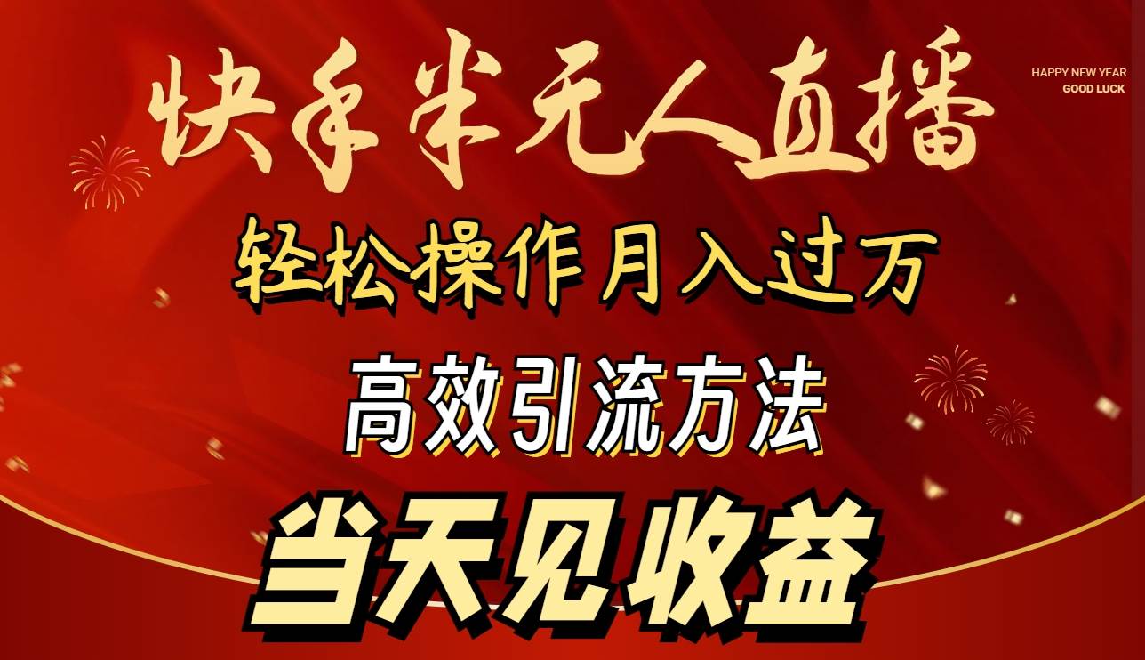 2024快手半无人直播 简单操作月入1W+ 高效引流 当天见收益四海领钱-网创-知识付费-网创项目资源站-副业项目-创业项目-搞钱项目四海领钱