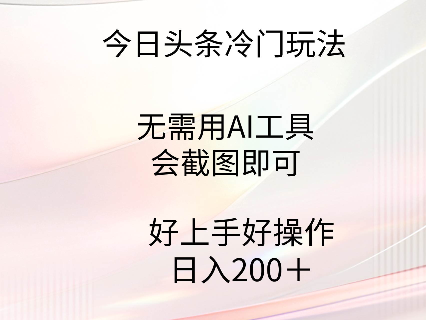 今日头条冷门玩法，无需用AI工具，会截图即可。门槛低好操作好上手，日…四海领钱-网创-知识付费-网创项目资源站-副业项目-创业项目-搞钱项目四海领钱