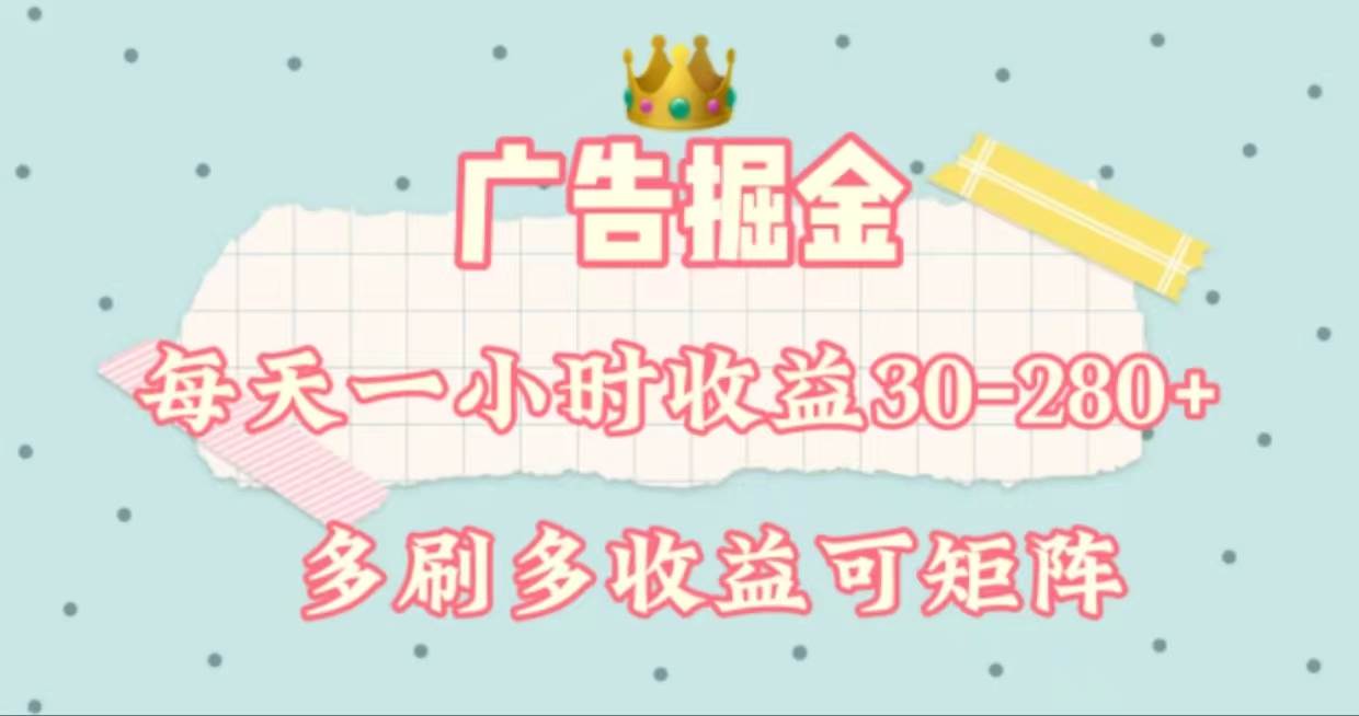 广告掘金，每天1-2小时单机手机30-280，可矩阵可放大做四海领钱-网创-知识付费-网创项目资源站-副业项目-创业项目-搞钱项目四海领钱