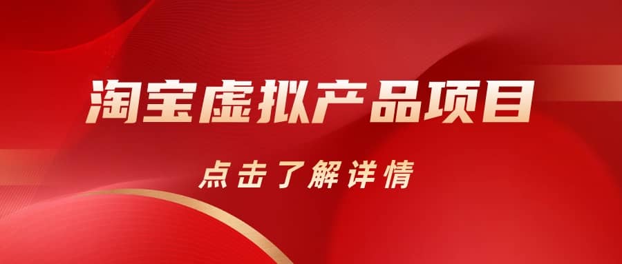 淘宝虚拟产品项目（长期养老项目新手小白也可操作）【揭秘】【更新】四海领钱-网创-知识付费-网创项目资源站-副业项目-创业项目-搞钱项目四海领钱