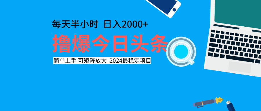 撸爆今日头条，每天半小时，简单上手，日入2000+四海领钱-网创-知识付费-网创项目资源站-副业项目-创业项目-搞钱项目四海领钱