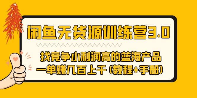 闲鱼无货源训练营3.0 找竞争小利润高的蓝海产品 一单赚几百上千(教程+手册)四海领钱-网创-知识付费-网创项目资源站-副业项目-创业项目-搞钱项目四海领钱
