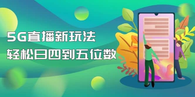 【抖音热门】外边卖1980的5G直播新玩法，轻松日四到五位数【详细玩法教程】四海领钱-网创-知识付费-网创项目资源站-副业项目-创业项目-搞钱项目四海领钱
