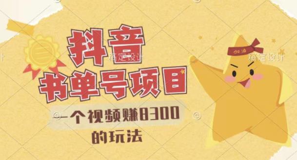 最新抖音视频号书单号项目，一个视频赚8300的玩法【详细教程+AI语音合成软件】四海领钱-网创-知识付费-网创项目资源站-副业项目-创业项目-搞钱项目四海领钱