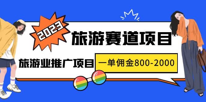 2023最新风口·旅游赛道项目：旅游业推广项目四海领钱-网创-知识付费-网创项目资源站-副业项目-创业项目-搞钱项目四海领钱