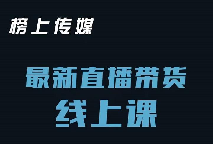 榜上传媒小汉哥-直播带货线上课：各种起号思路以及老号如何重启等四海领钱-网创-知识付费-网创项目资源站-副业项目-创业项目-搞钱项目四海领钱