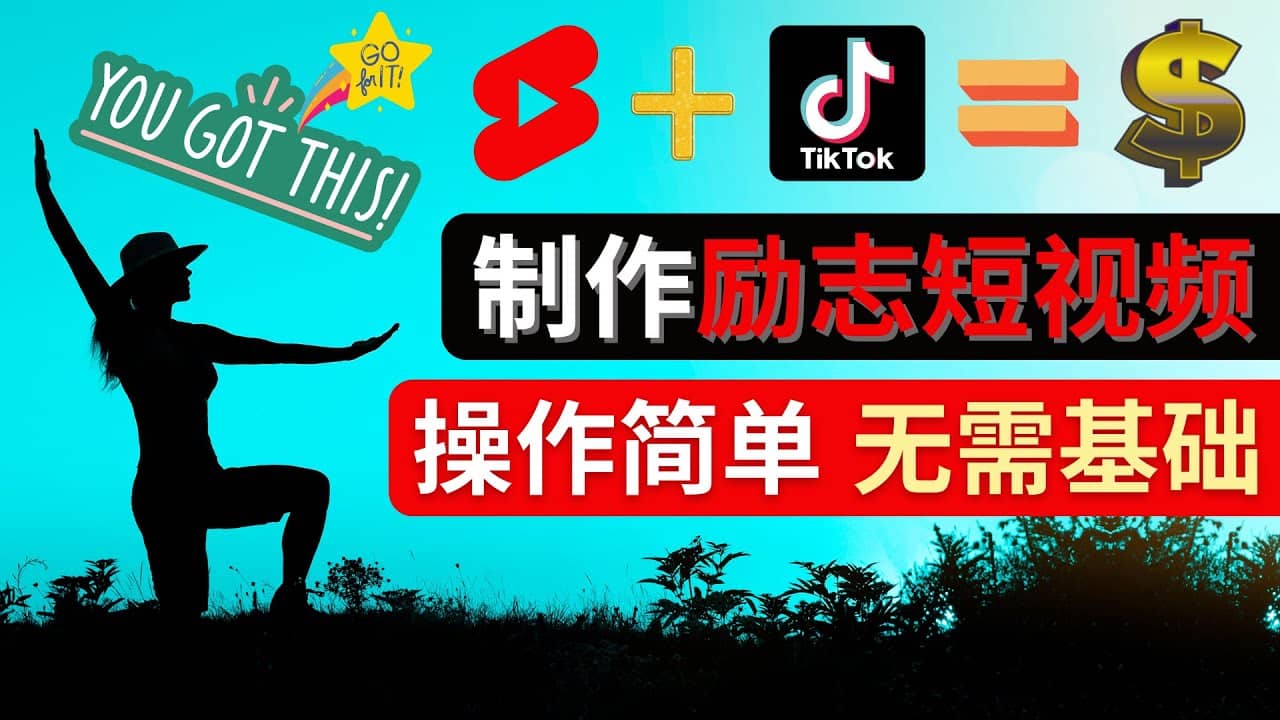制作Tiktok, Youtube Shorts励志短视频四海领钱-网创-知识付费-网创项目资源站-副业项目-创业项目-搞钱项目四海领钱