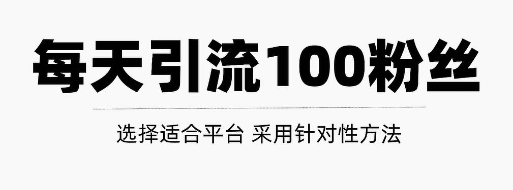 只需要做好这几步，就能让你每天轻松获得100+精准粉丝的方法！【视频教程】四海领钱-网创-知识付费-网创项目资源站-副业项目-创业项目-搞钱项目四海领钱