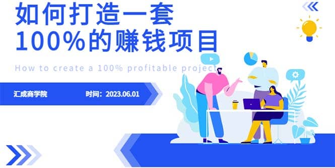 最新6月份《如何设计一套100%赚钱的项目系统》四海领钱-网创-知识付费-网创项目资源站-副业项目-创业项目-搞钱项目四海领钱