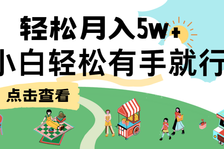 7天赚了2.6万，小白轻松上手必学，纯手机操作！四海领钱-网创-知识付费-网创项目资源站-副业项目-创业项目-搞钱项目四海领钱