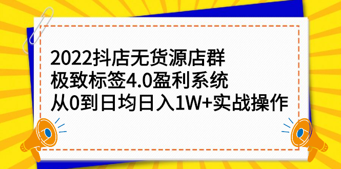 2022抖店无货源店群，极致标签4.0盈利系统价值999元四海领钱-网创-知识付费-网创项目资源站-副业项目-创业项目-搞钱项目四海领钱