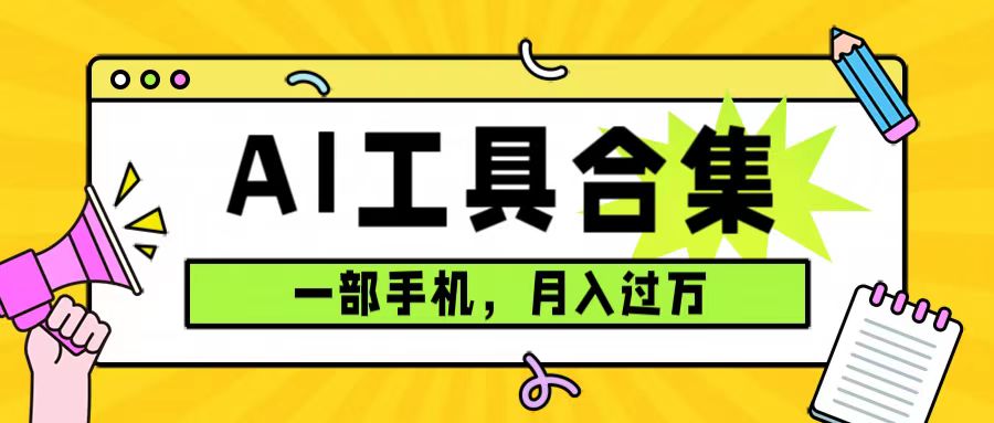 0成本利用全套ai工具合集，一单29.9，一部手机即可月入过万（附资料）四海领钱-网创-知识付费-网创项目资源站-副业项目-创业项目-搞钱项目四海领钱