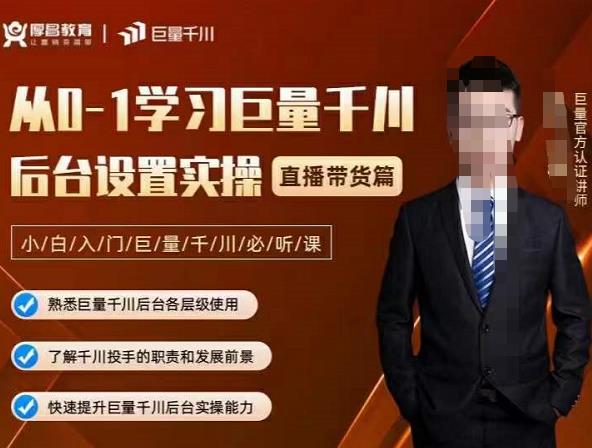 从0-1学习巨量千川，后台设置实操，直播带货篇，新手小白入门千川必听课四海领钱-网创-知识付费-网创项目资源站-副业项目-创业项目-搞钱项目四海领钱