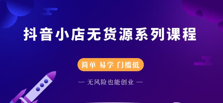 抖音小店无货源系列课程，简单，易学，门槛低四海领钱-网创-知识付费-网创项目资源站-副业项目-创业项目-搞钱项目四海领钱