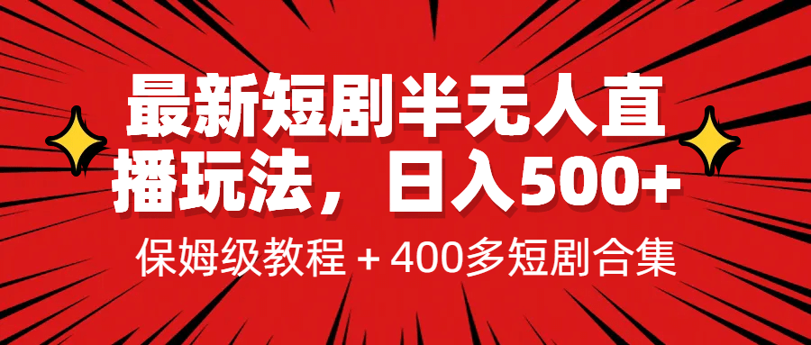 最新短剧半无人直播玩法，多平台开播，日入500+保姆级教程+1339G短剧资源四海领钱-网创-知识付费-网创项目资源站-副业项目-创业项目-搞钱项目四海领钱