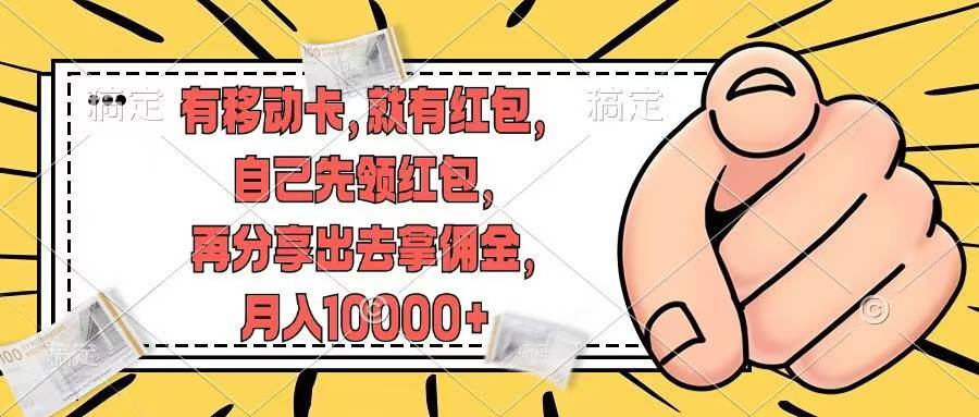移动卡用户福利，十秒领取红包再分享出去赚佣金，小白轻轻松松月入10000+四海领钱-网创-知识付费-网创项目资源站-副业项目-创业项目-搞钱项目四海领钱