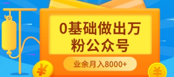 新手小白0基础做出万粉公众号，3个月从10人做到4W+粉，业余时间月入10000四海领钱-网创-知识付费-网创项目资源站-副业项目-创业项目-搞钱项目四海领钱