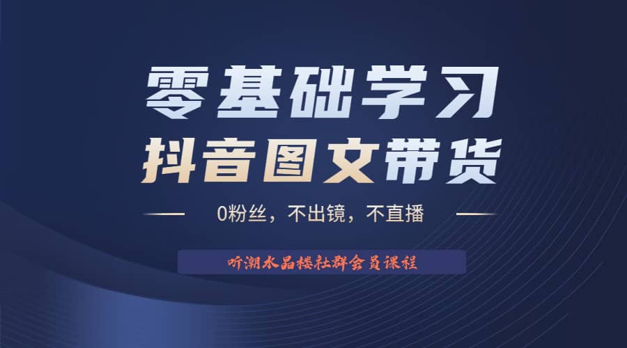 不出镜 不直播 图片剪辑日入1000+2023后半年风口项目抖音图文带货掘金计划四海领钱-网创-知识付费-网创项目资源站-副业项目-创业项目-搞钱项目四海领钱