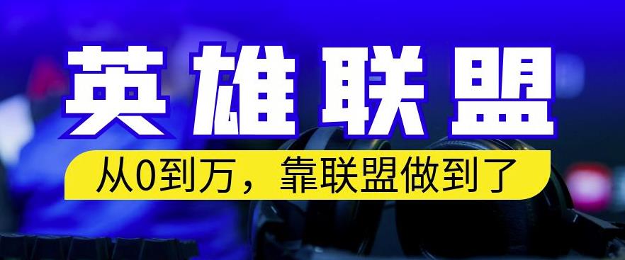 从零到月入万，靠英雄联盟账号我做到了，你来直接抄就行了，保姆式教学【揭秘】四海领钱-网创-知识付费-网创项目资源站-副业项目-创业项目-搞钱项目四海领钱