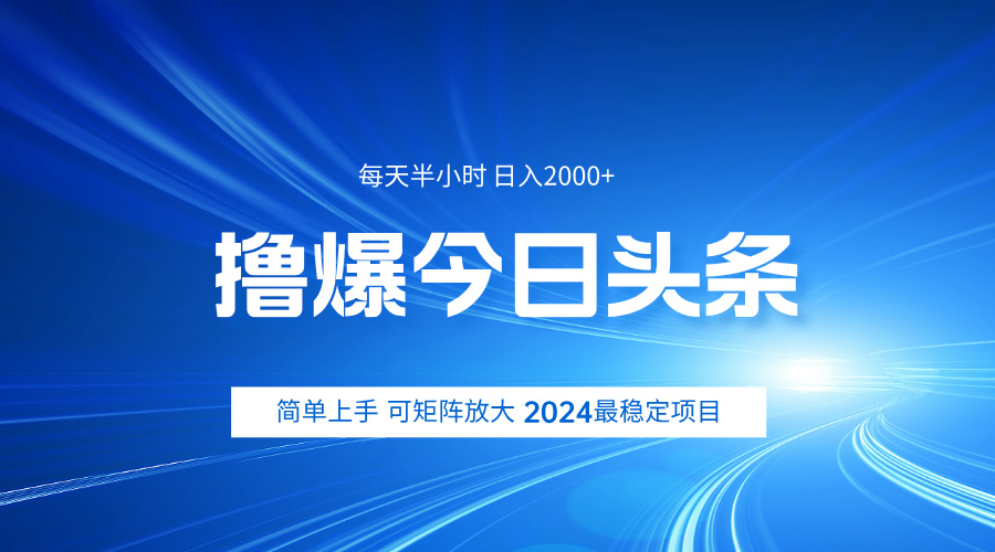 撸爆今日头条，简单无脑日入2000+四海领钱-网创-知识付费-网创项目资源站-副业项目-创业项目-搞钱项目四海领钱