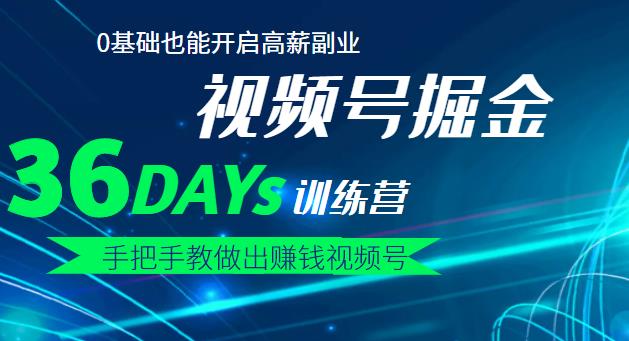 【视频号掘金营】36天手把手教做出赚钱视频号，0基础也能开启高薪副业四海领钱-网创-知识付费-网创项目资源站-副业项目-创业项目-搞钱项目四海领钱