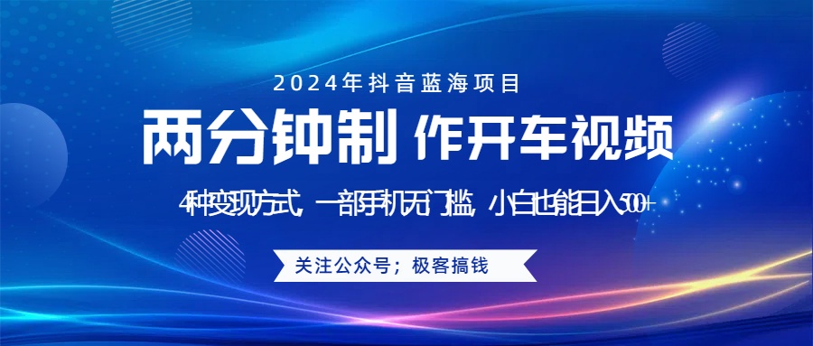 蓝海项目发布开车视频，两分钟一个作品，多种变现方式，一部手机无门槛小白也能日入500+四海领钱-网创-知识付费-网创项目资源站-副业项目-创业项目-搞钱项目四海领钱