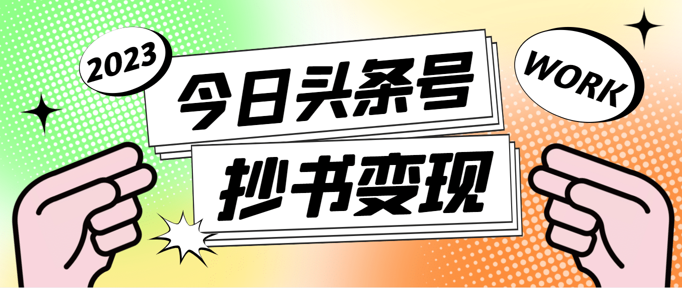 外面收费588的最新头条号软件自动抄书变现玩法（软件+教程）四海领钱-网创-知识付费-网创项目资源站-副业项目-创业项目-搞钱项目四海领钱