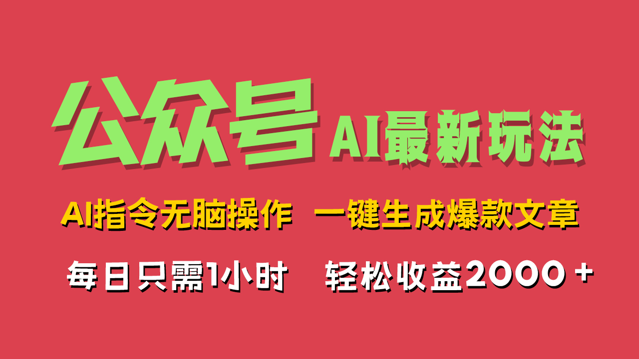 AI掘金公众号，最新玩法无需动脑，一键生成爆款文章，轻松实现每日收益2000+四海领钱-网创-知识付费-网创项目资源站-副业项目-创业项目-搞钱项目四海领钱