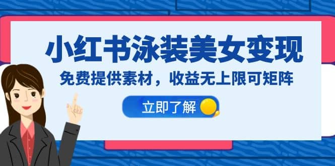 小红书泳装美女变现，免费提供素材，收益无上限可矩阵（教程+素材）四海领钱-网创-知识付费-网创项目资源站-副业项目-创业项目-搞钱项目四海领钱