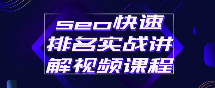 seo快速排名实战讲解视频课程，揭秘seo快排原理四海领钱-网创-知识付费-网创项目资源站-副业项目-创业项目-搞钱项目四海领钱