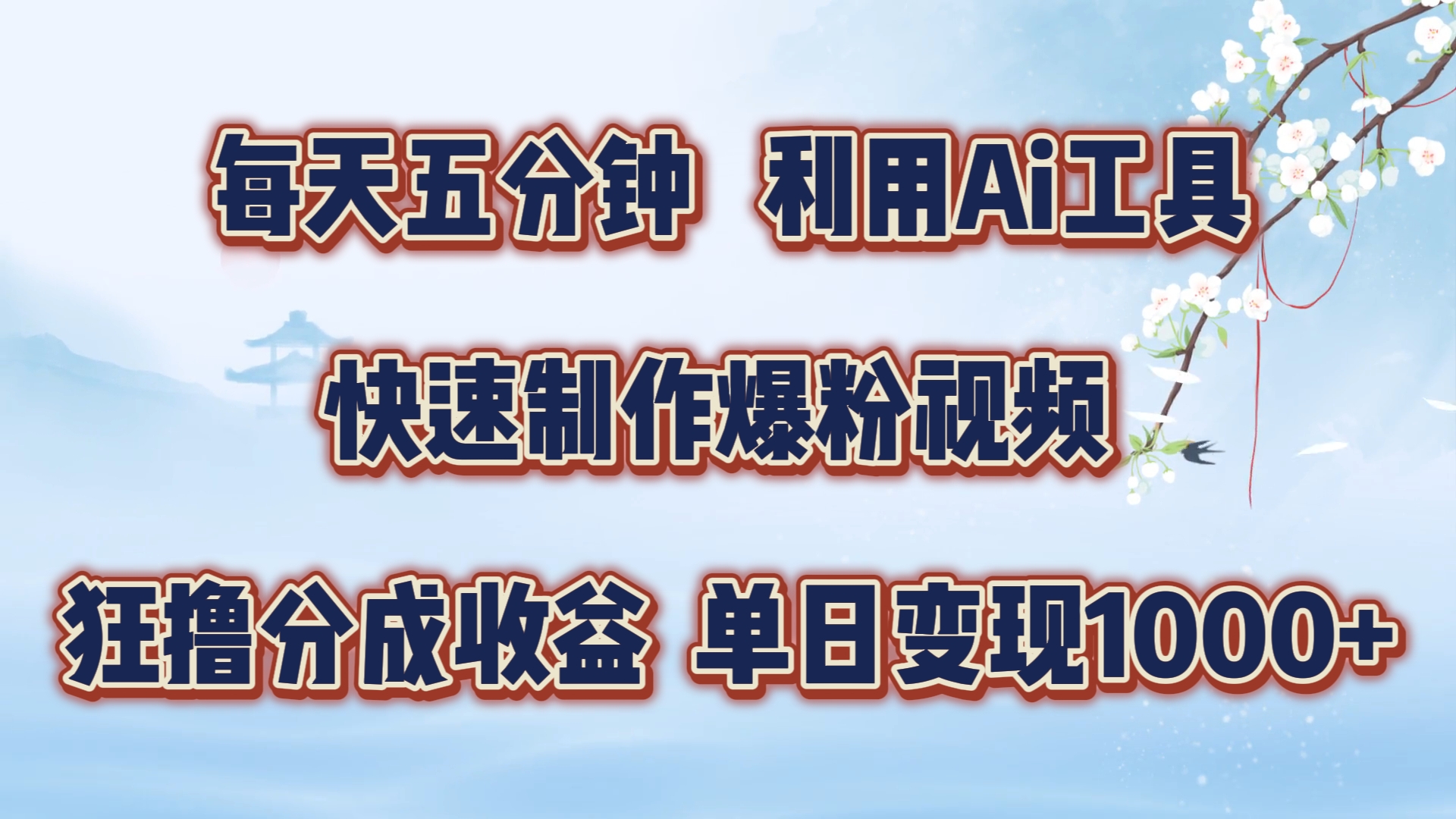 每天五分钟，利用Ai工具快速制作爆粉视频，单日变现1000+四海领钱-网创-知识付费-网创项目资源站-副业项目-创业项目-搞钱项目四海领钱
